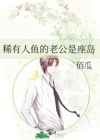 稀有人鱼的老公是座岛