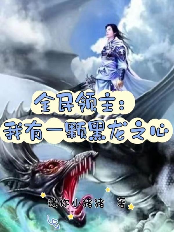 全民领主:我有一颗黑龙之心