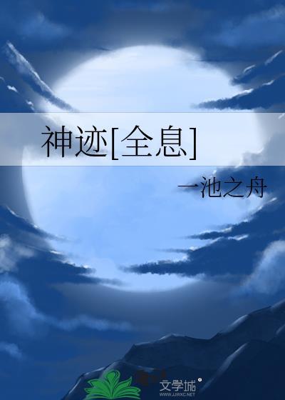 神迹[全息]