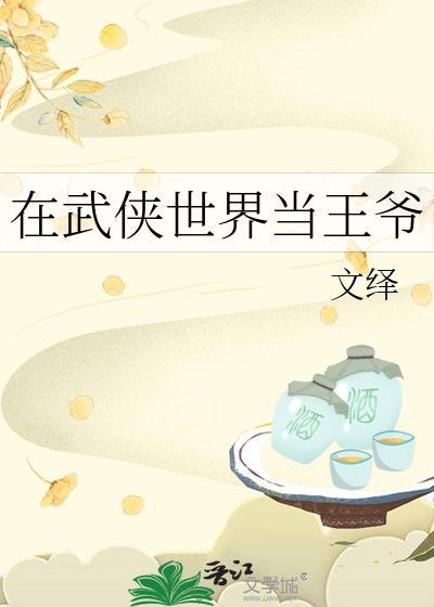 在武侠世界当王爷