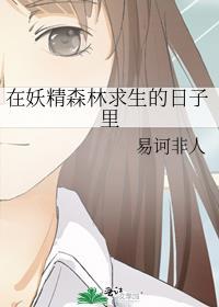 在妖精森林求生的日子里