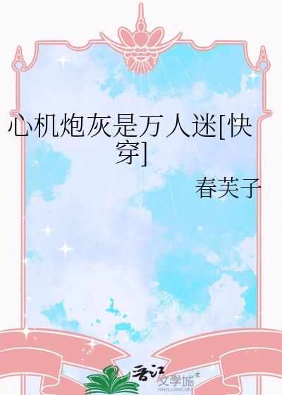 心机炮灰是万人迷[快穿]